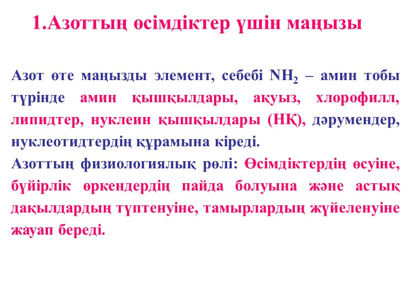 Азот өте маңызды элемент, себебі NН2 – амин тобы түрінде амин қышқылдары, ақуыз, хлорофилл,